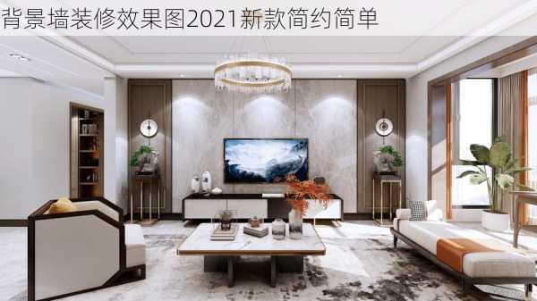 背景墙装修效果图2021新款简约简单-第2张图片-铁甲装修网