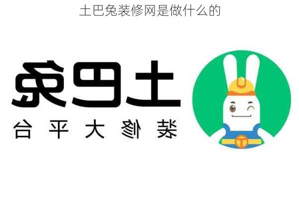 土巴兔装修网是做什么的