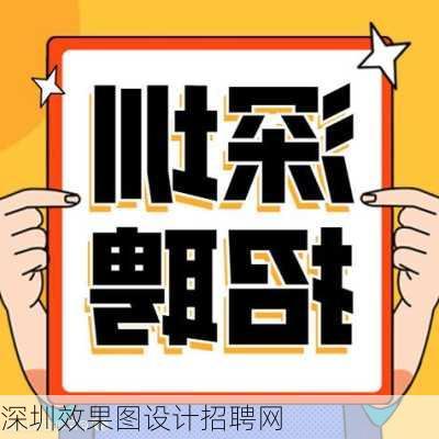 深圳效果图设计招聘网