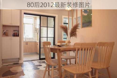 80后2012最新装修图片-第2张图片-铁甲装修网