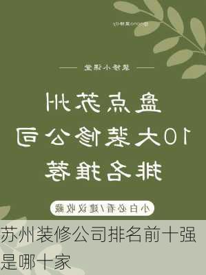 苏州装修公司排名前十强是哪十家-第2张图片-铁甲装修网