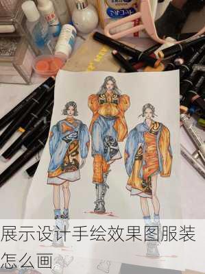 展示设计手绘效果图服装怎么画-第1张图片-铁甲装修网