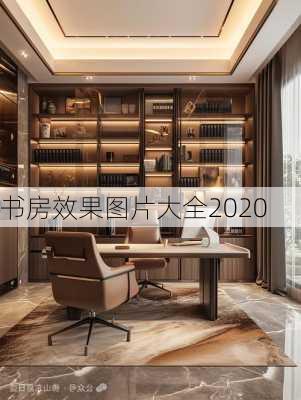 书房效果图片大全2020-第2张图片-铁甲装修网