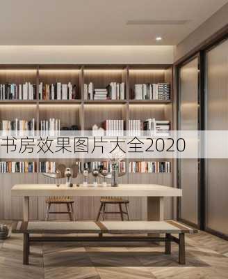 书房效果图片大全2020-第1张图片-铁甲装修网