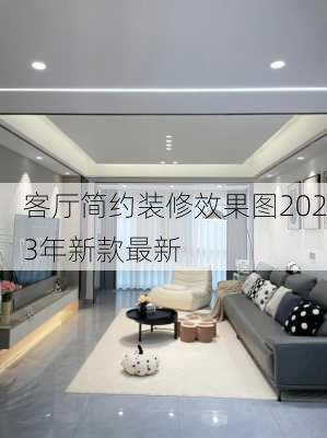 客厅简约装修效果图2023年新款最新-第2张图片-铁甲装修网