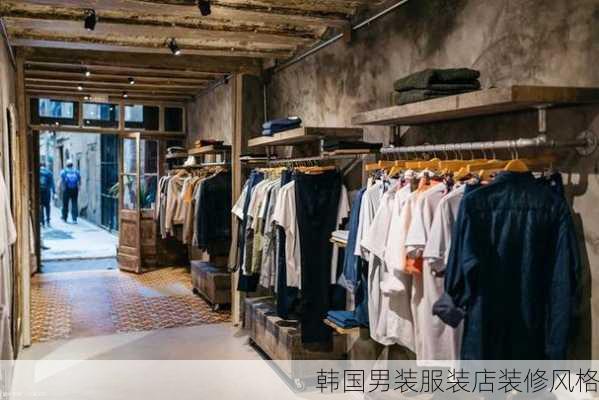 韩国男装服装店装修风格-第2张图片-铁甲装修网