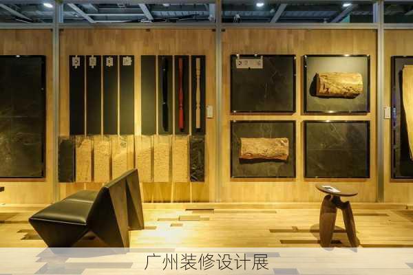 广州装修设计展-第2张图片-铁甲装修网