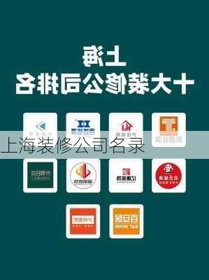 上海装修公司名录-第1张图片-铁甲装修网