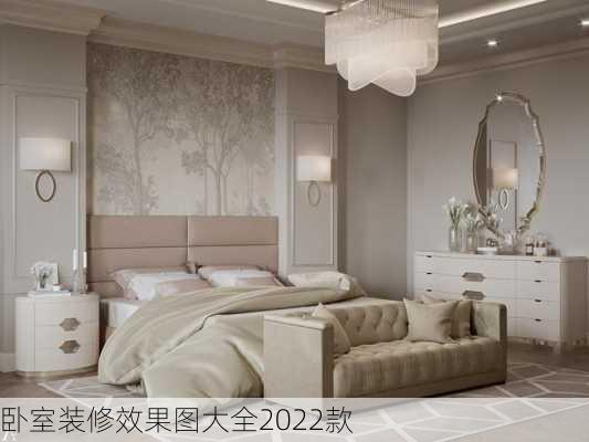 卧室装修效果图大全2022款-第3张图片-铁甲装修网