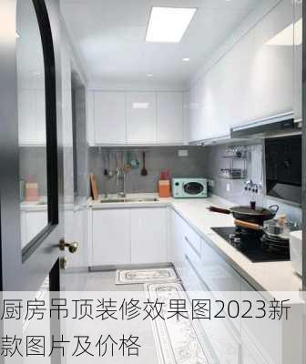 厨房吊顶装修效果图2023新款图片及价格-第3张图片-铁甲装修网