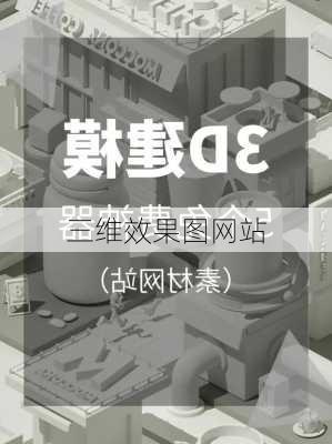 三维效果图网站-第2张图片-铁甲装修网