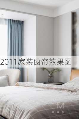 2011家装窗帘效果图-第2张图片-铁甲装修网