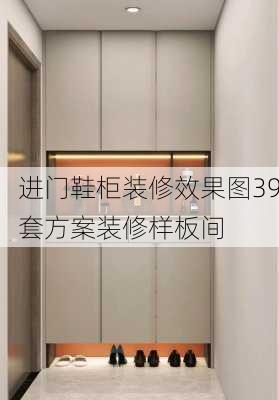 进门鞋柜装修效果图39套方案装修样板间-第3张图片-铁甲装修网