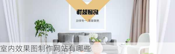 室内效果图制作网站有哪些-第3张图片-铁甲装修网