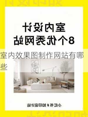 室内效果图制作网站有哪些-第2张图片-铁甲装修网