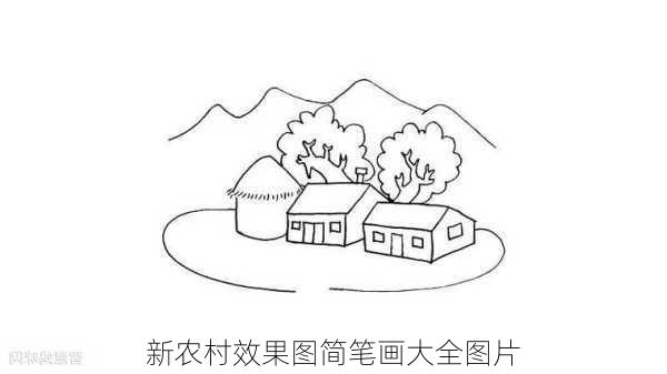 新农村效果图简笔画大全图片-第3张图片-铁甲装修网