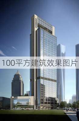 100平方建筑效果图片-第1张图片-铁甲装修网