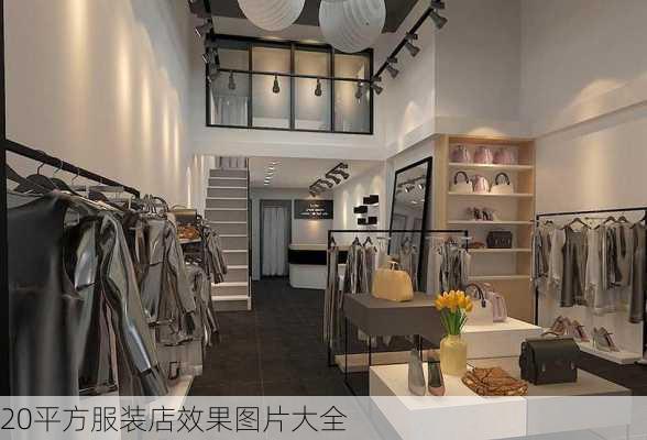 20平方服装店效果图片大全-第2张图片-铁甲装修网