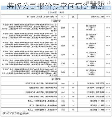 装修公司报价爱空间简约高级-第2张图片-铁甲装修网