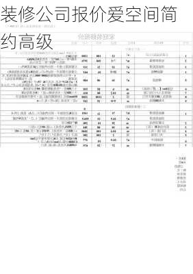 装修公司报价爱空间简约高级-第1张图片-铁甲装修网