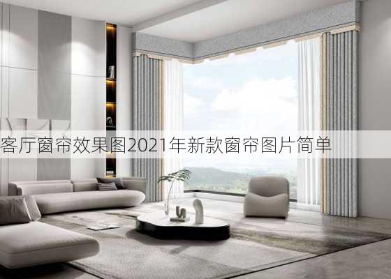 客厅窗帘效果图2021年新款窗帘图片简单-第2张图片-铁甲装修网