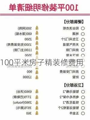 100平米房子精装修费用-第3张图片-铁甲装修网