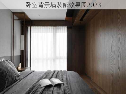 卧室背景墙装修效果图2023-第2张图片-铁甲装修网