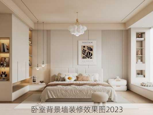 卧室背景墙装修效果图2023-第3张图片-铁甲装修网