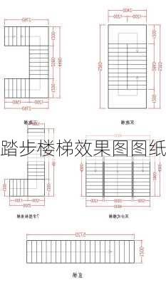 踏步楼梯效果图图纸-第1张图片-铁甲装修网