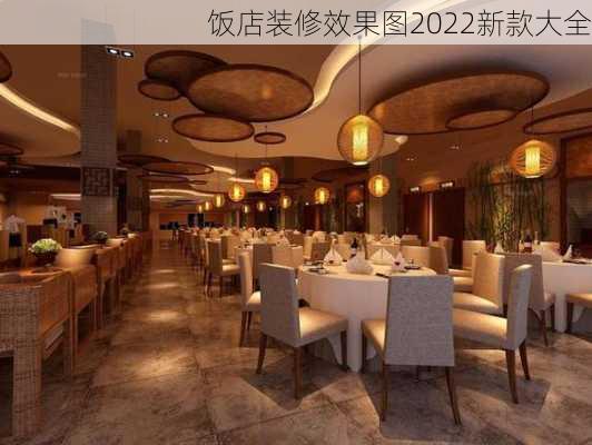 饭店装修效果图2022新款大全-第2张图片-铁甲装修网