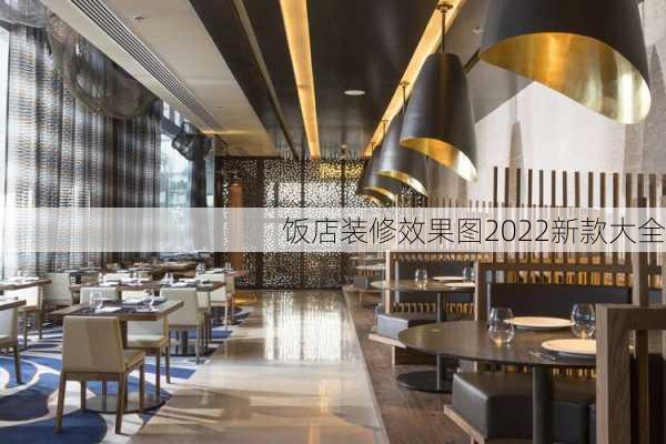 饭店装修效果图2022新款大全-第1张图片-铁甲装修网