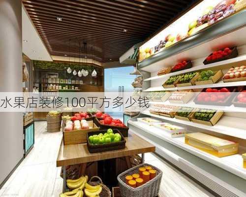 水果店装修100平方多少钱-第1张图片-铁甲装修网