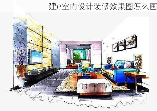 建e室内设计装修效果图怎么画-第3张图片-铁甲装修网