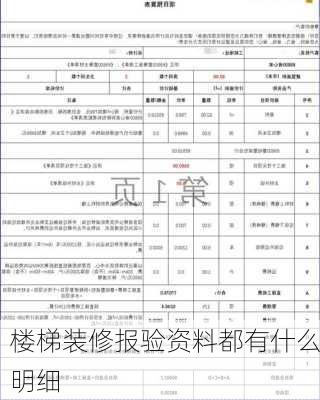 楼梯装修报验资料都有什么明细-第3张图片-铁甲装修网