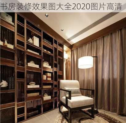 书房装修效果图大全2020图片高清-第1张图片-铁甲装修网