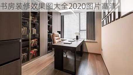 书房装修效果图大全2020图片高清-第2张图片-铁甲装修网