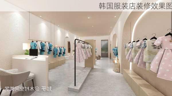 韩国服装店装修效果图