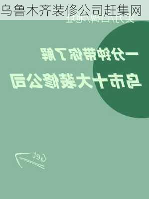 乌鲁木齐装修公司赶集网-第3张图片-铁甲装修网