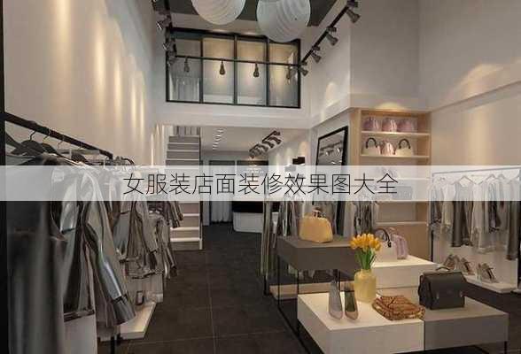 女服装店面装修效果图大全-第2张图片-铁甲装修网