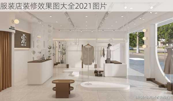 服装店装修效果图大全2021图片-第2张图片-铁甲装修网