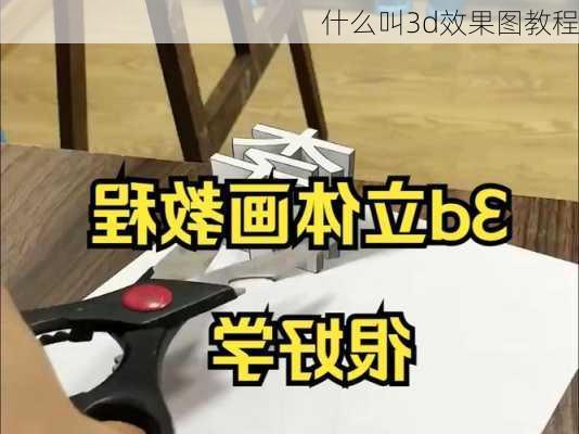 什么叫3d效果图教程