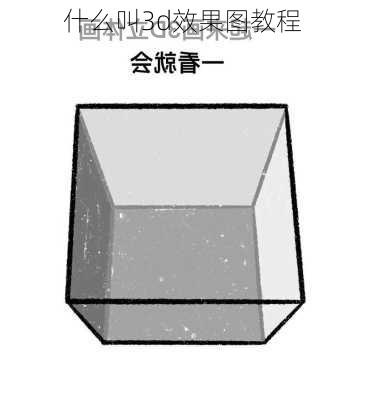 什么叫3d效果图教程-第2张图片-铁甲装修网