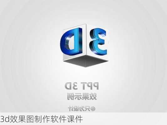 3d效果图制作软件课件-第3张图片-铁甲装修网