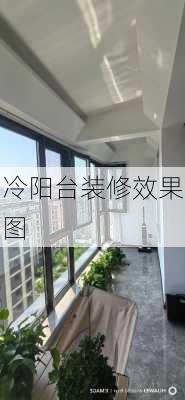 冷阳台装修效果图