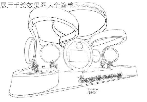 展厅手绘效果图大全简单-第2张图片-铁甲装修网