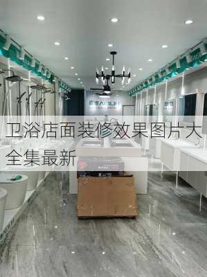 卫浴店面装修效果图片大全集最新-第2张图片-铁甲装修网