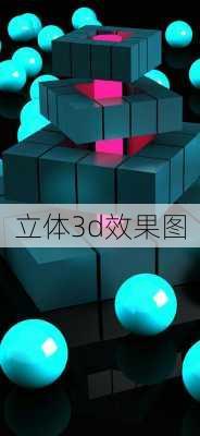 立体3d效果图-第1张图片-铁甲装修网