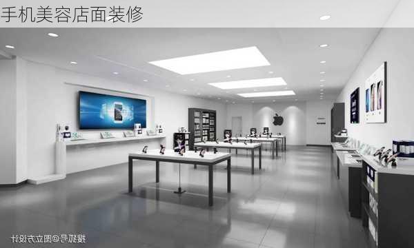 手机美容店面装修-第2张图片-铁甲装修网