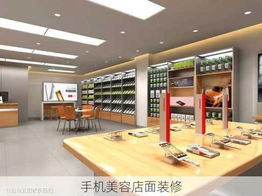 手机美容店面装修-第1张图片-铁甲装修网