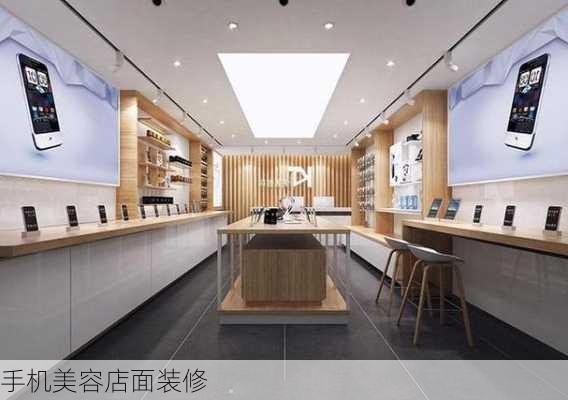 手机美容店面装修-第3张图片-铁甲装修网